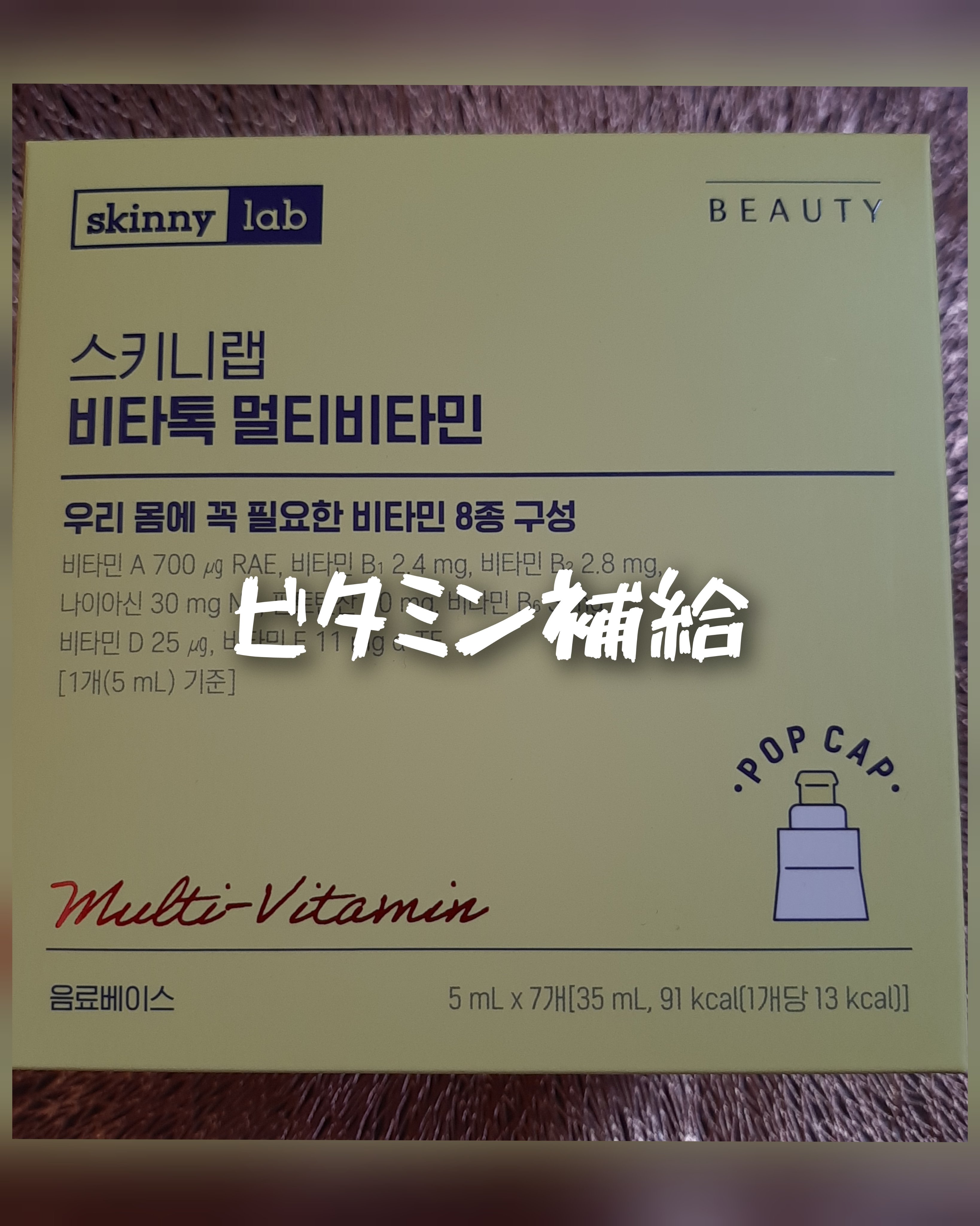 ビタトックマルチビタミン/スキニーラボ/栄養ドリンクを使ったクチコミ（1枚目）