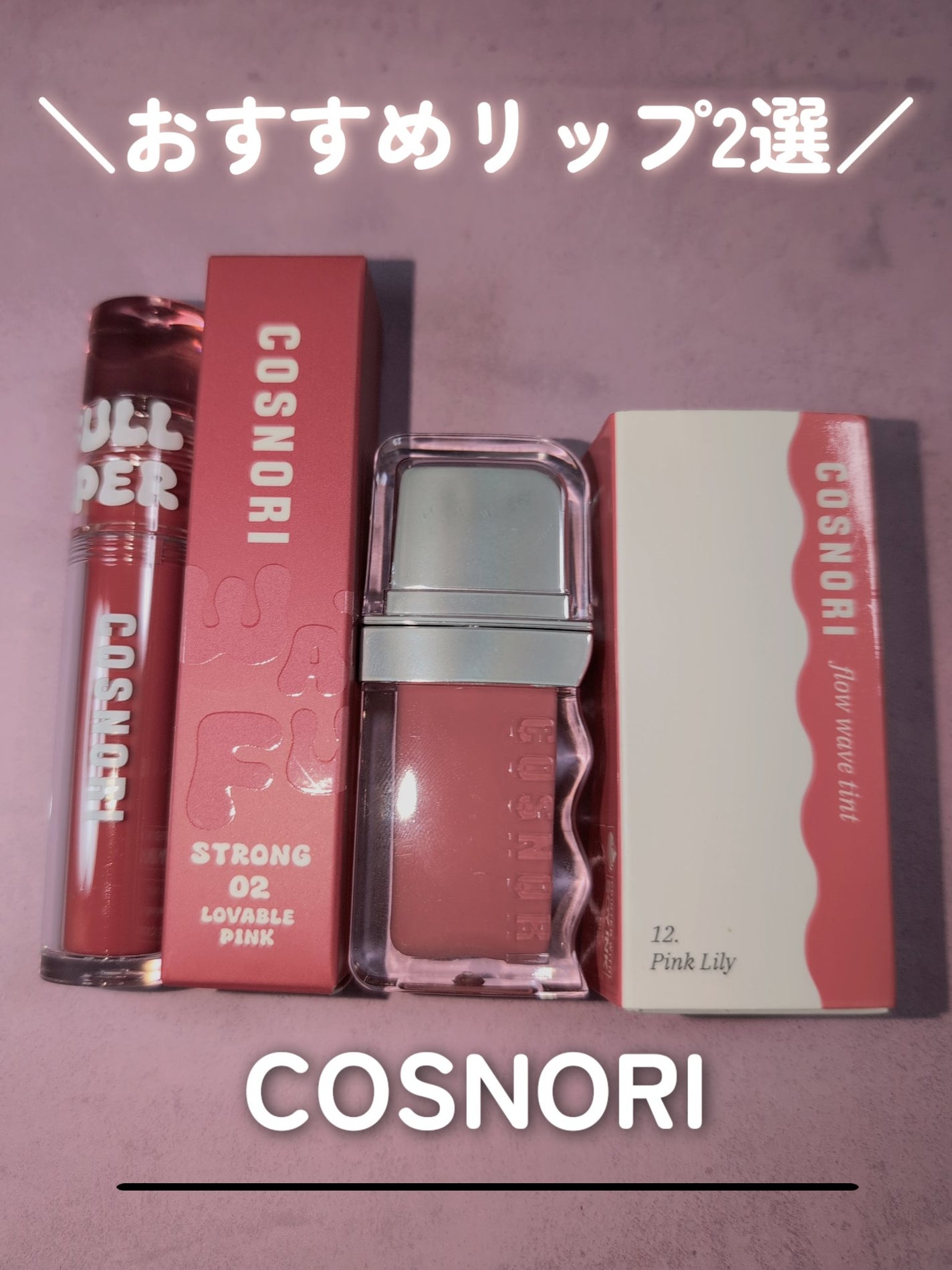 フローウェーブティント/COSNORI/リップティントを使ったクチコミ(1枚目)