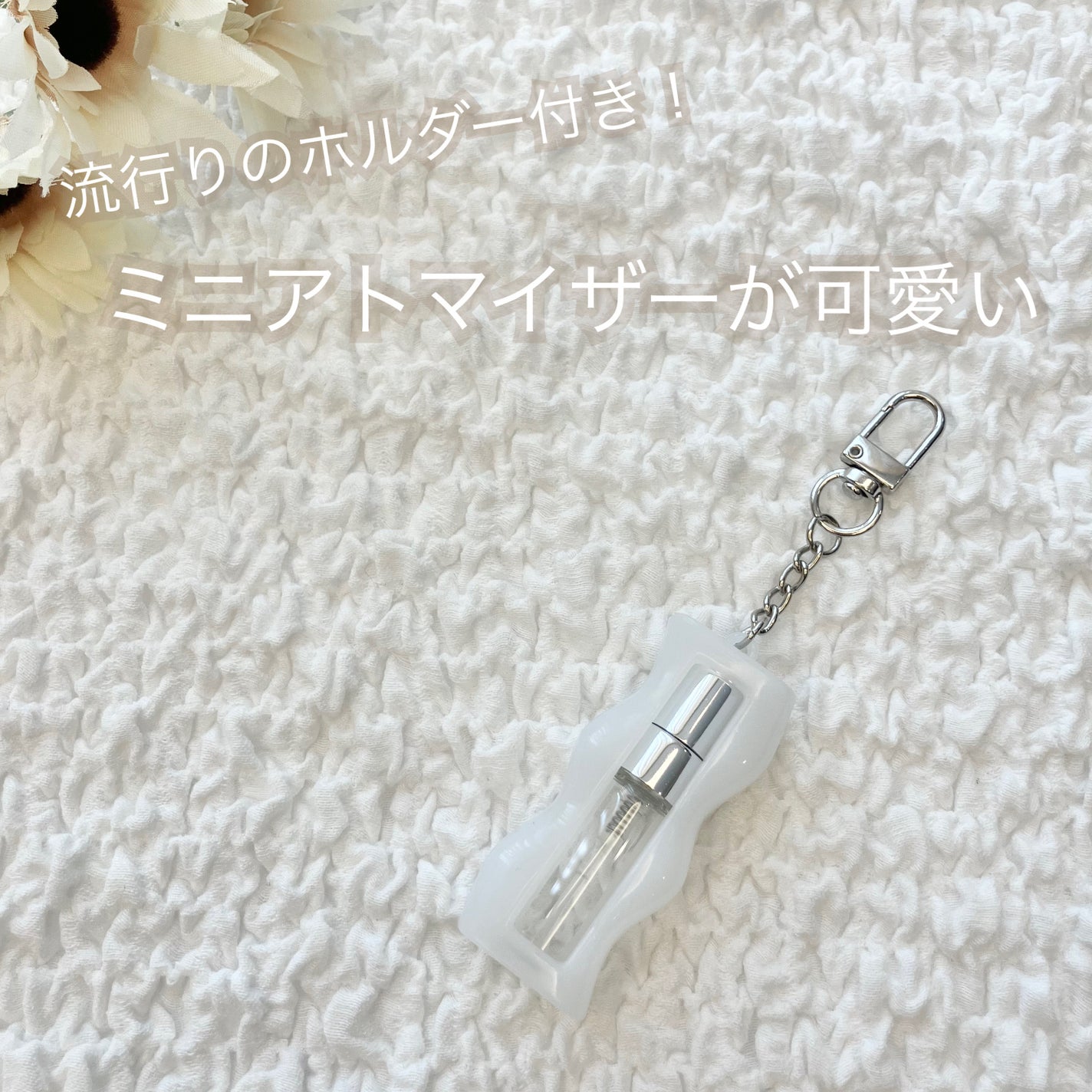 ミニアトマイザー/3COINS/その他化粧小物を使ったクチコミ(1枚目)