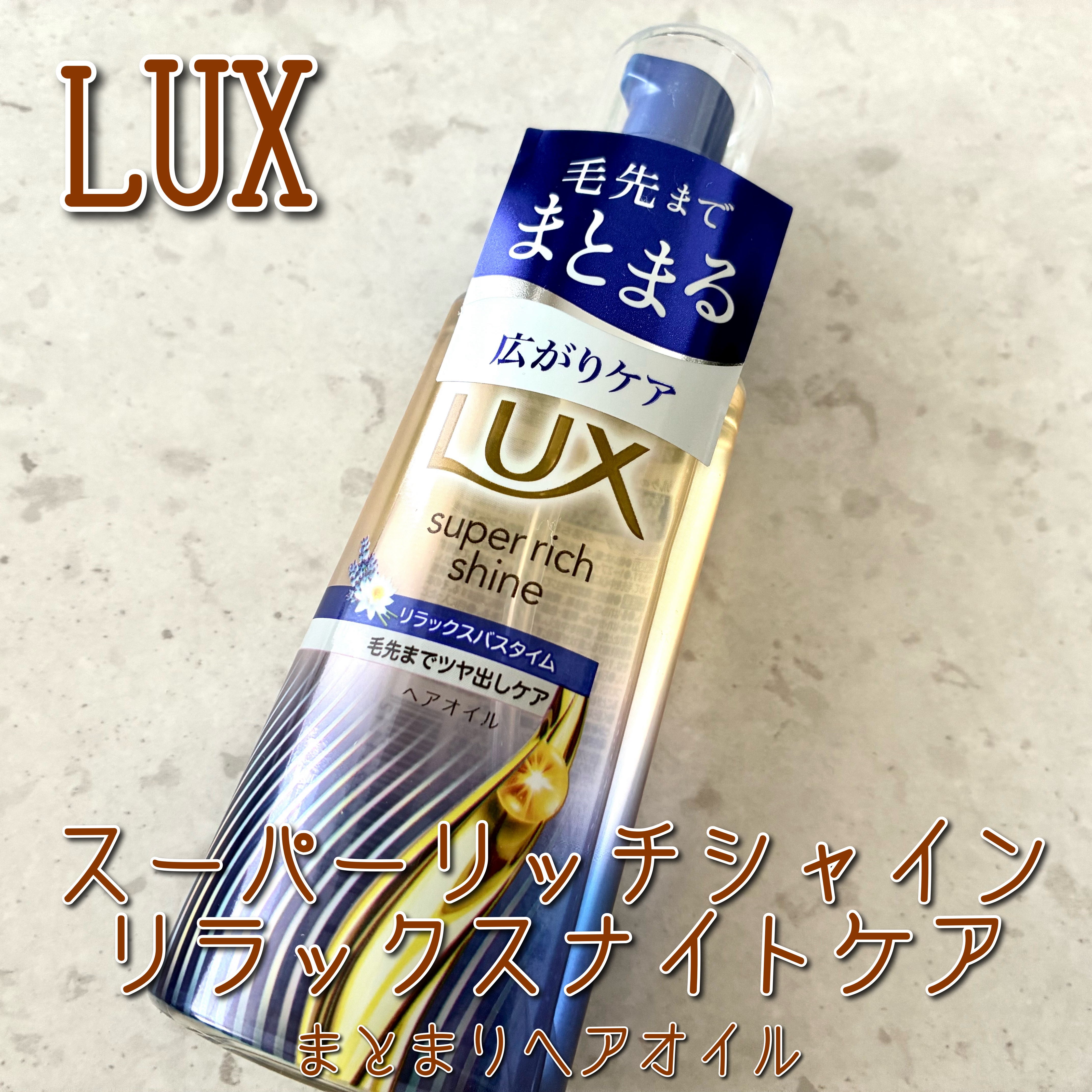 ラックス　スーパーリッチシャイン リラックスナイトケア　まとまりヘアオイル/LUX/ヘアオイルを使ったクチコミ（1枚目）