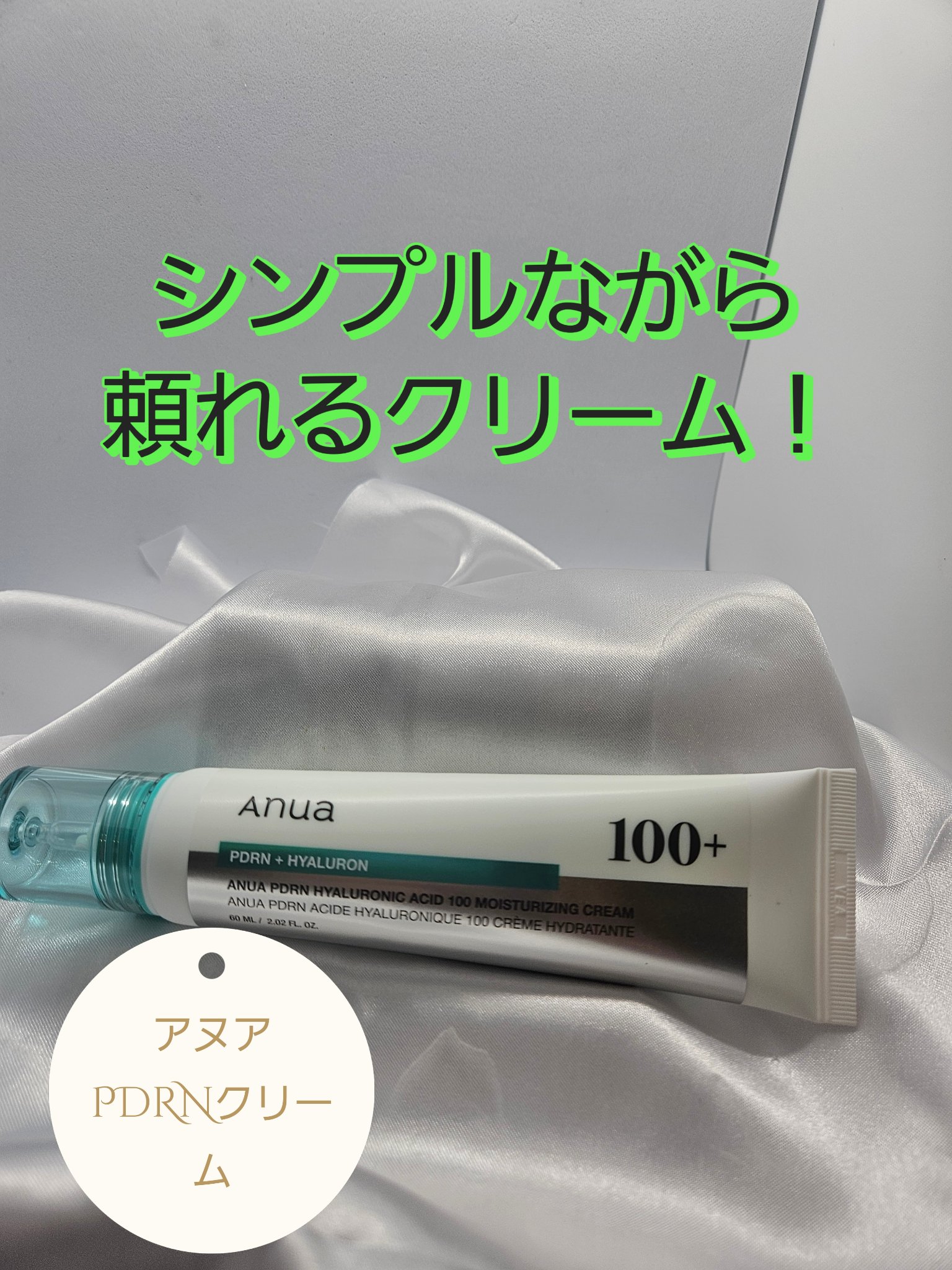 PDRNヒアルロン酸100 モイスチャライジングクリーム/Anua/フェイスクリームを使ったクチコミ（1枚目）