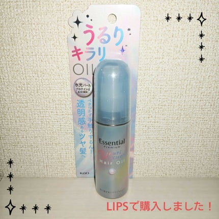 エッセンシャル プレミアム うるりキラリオイル/エッセンシャル/ヘアオイルを使ったクチコミ(1枚目)