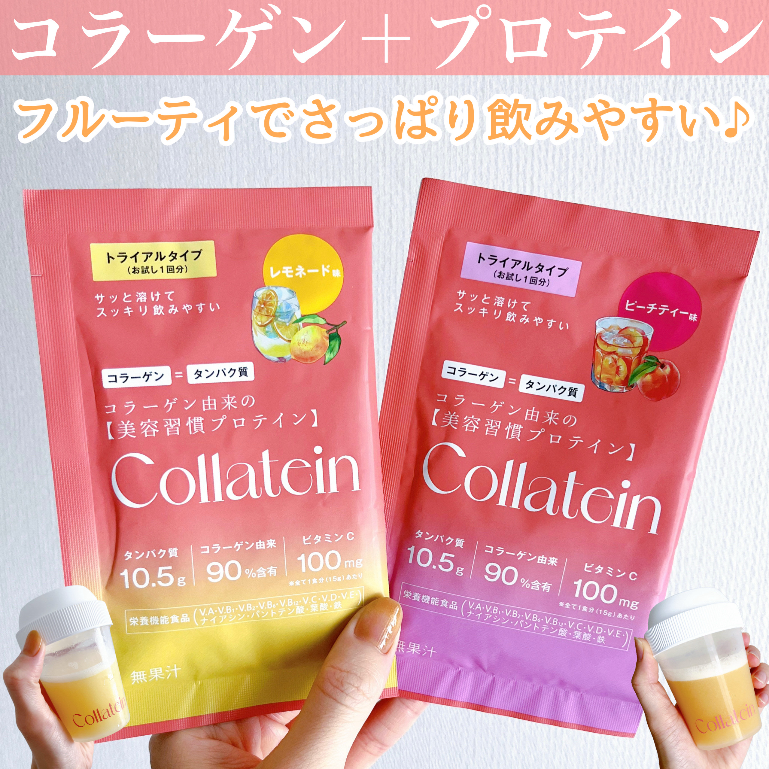 
美容と健康をサポートする成分をリッチに配合💎
着色料•保存料•グルテンフリー✨
コラーゲン由来の美容習慣プロテイン
Collatein(コラテイン)
発売記念CPでお試しセットをいただきました🧡

タンパク質とコラーゲン、ビタミンCを