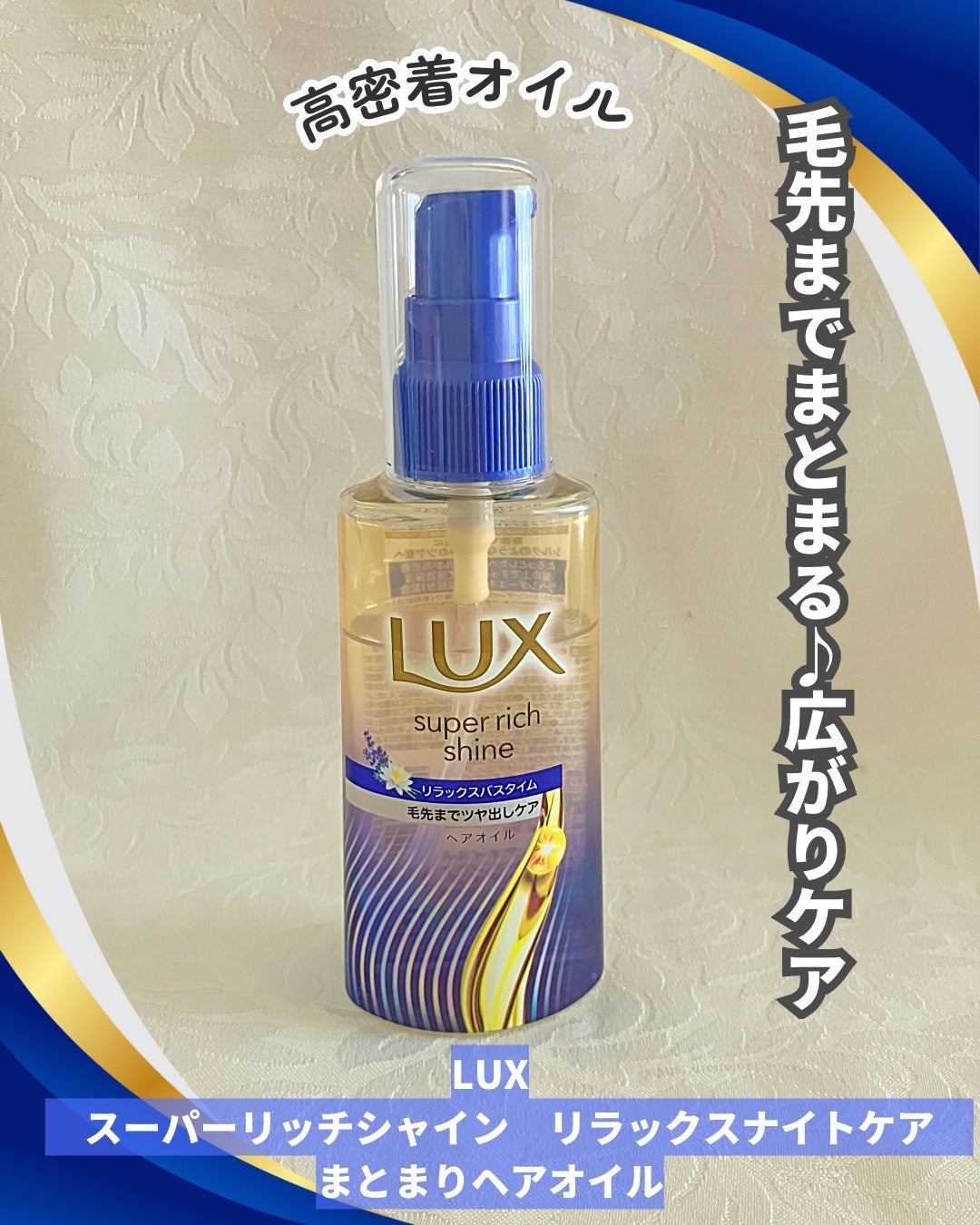 ラックス スーパーリッチシャイン リラックスナイトケア まとまりヘアオイル/LUX/ヘアオイルを使ったクチコミ(1枚目)