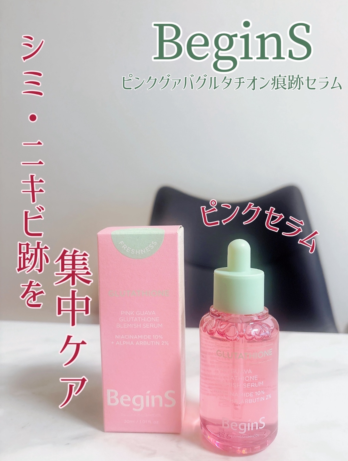 悩めるニキビ跡に寄り添う集中ケア💖
美容大国で話題の BeginS（ビギンス） 初スキンケアラインから登場した
「 ピンクグァバグルタチオン痕跡セラム 」をご紹介します✨

✔️ 純度99％ リポソームグルタチオン（100ppm）配合
✔