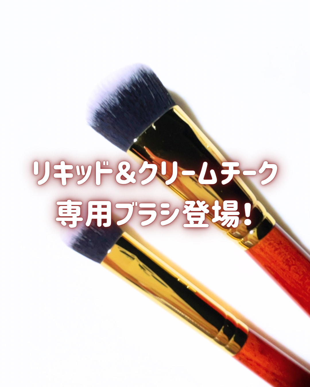 CM182/Rownyeon/メイクブラシを使ったクチコミ（1枚目）