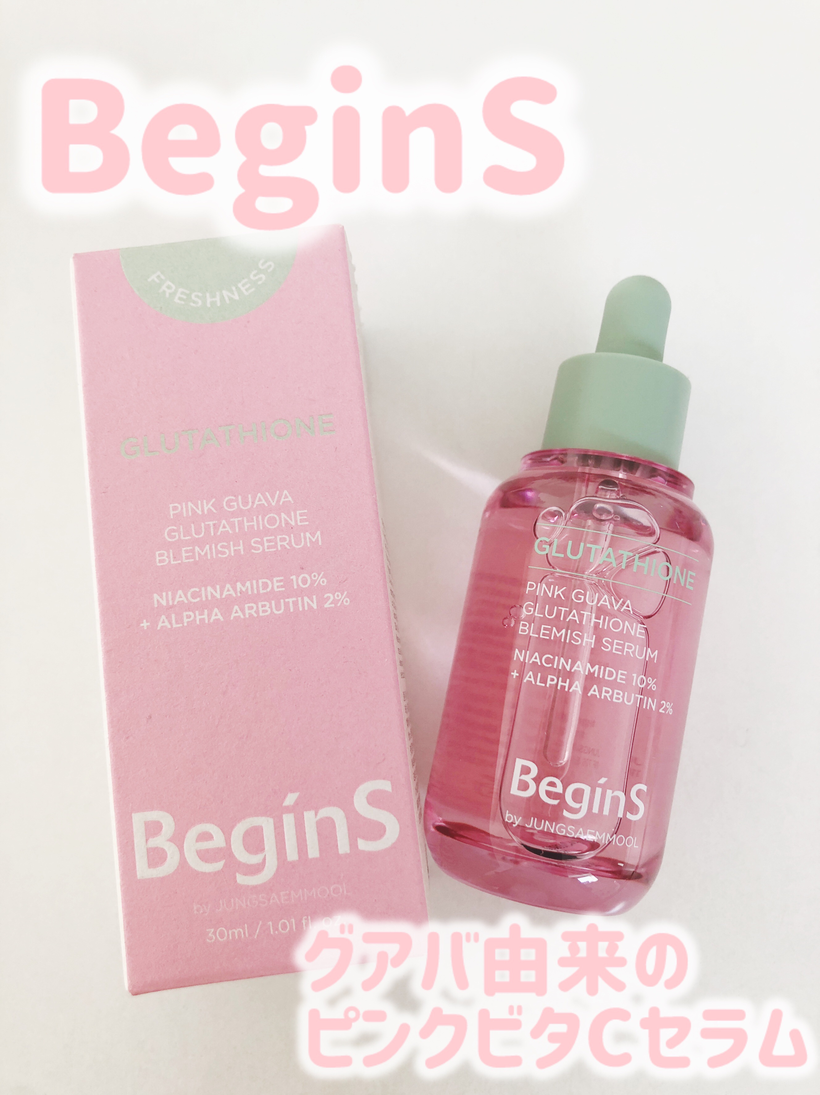 ビギンスバイジョンセンムルピンクGBセラム/BeginS by JUNGSAEMMOOL/美容液を使ったクチコミ（1枚目）
