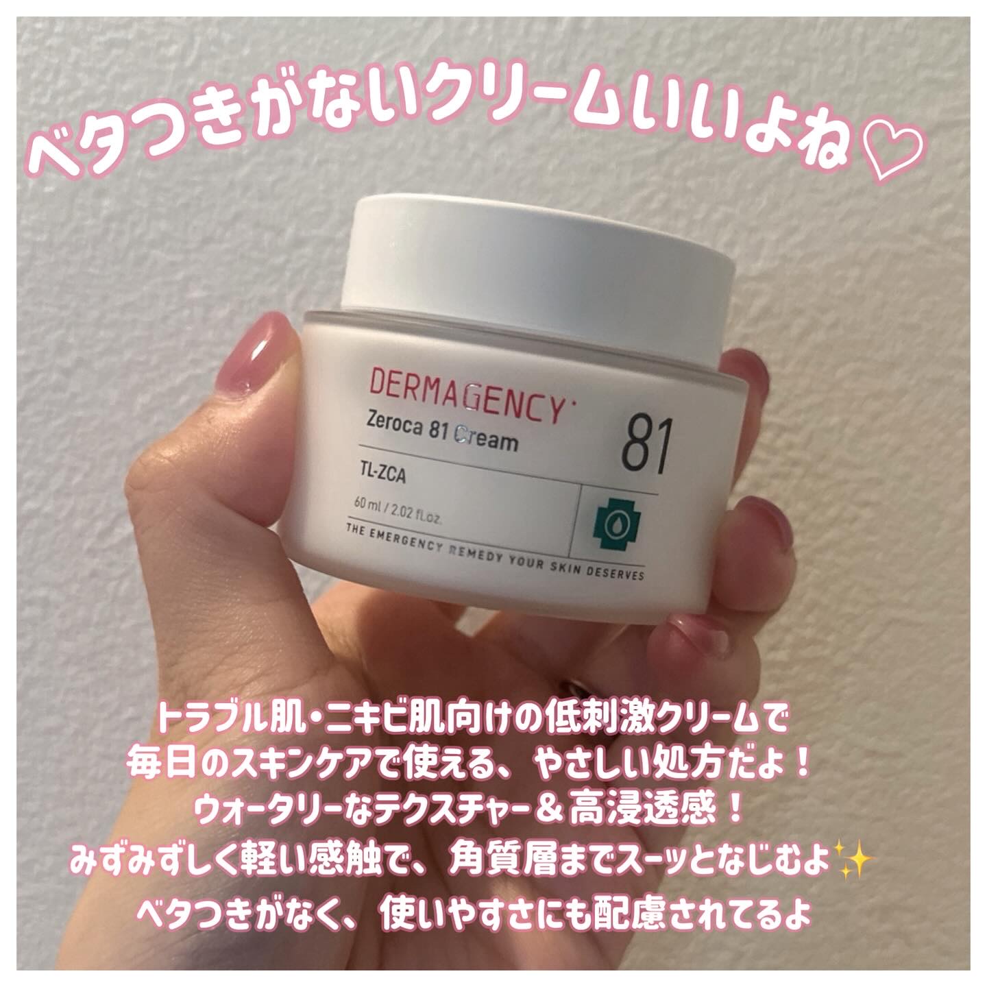 ダーマジェンシー ゼロカ81 クリーム/DERMAGENCY/フェイスクリームを使ったクチコミ（2枚目）