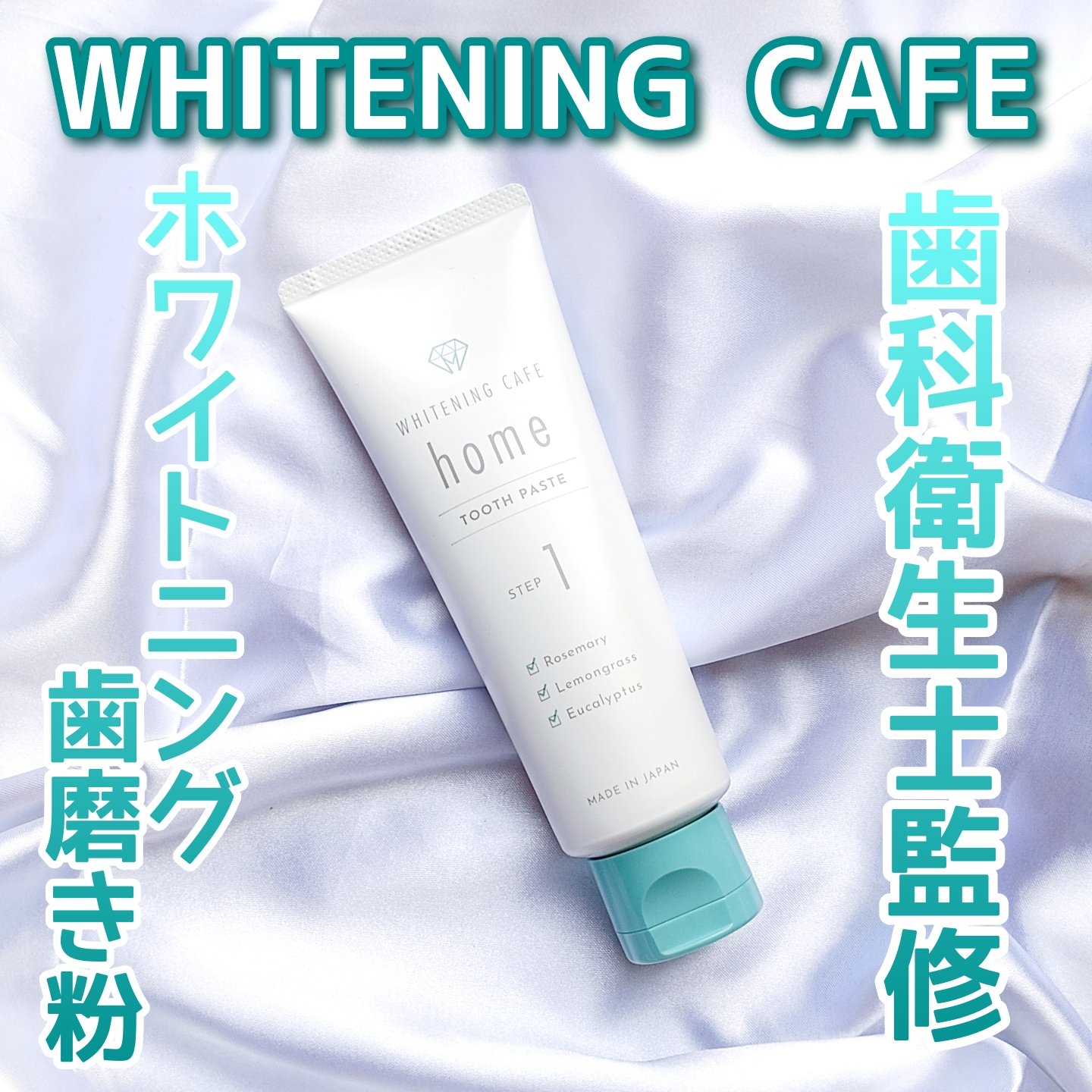 ホワイトニングカフェホーム/WHITENING CAFEhome/歯磨き粉を使ったクチコミ（1枚目）