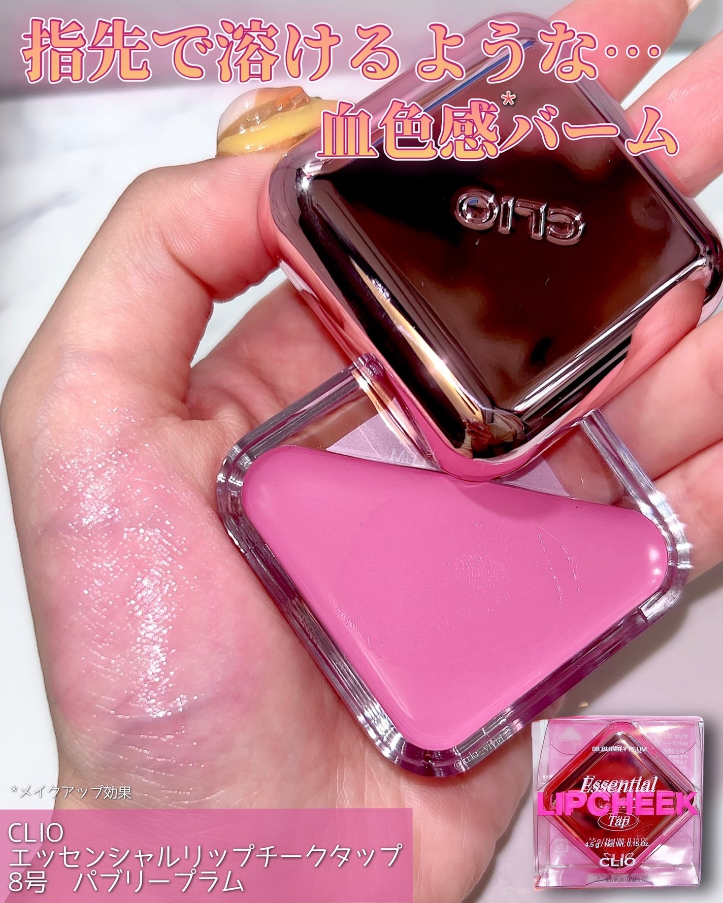 エッセンシャル リップチーク タップ/CLIO/ジェル・クリームチークを使ったクチコミ(1枚目)