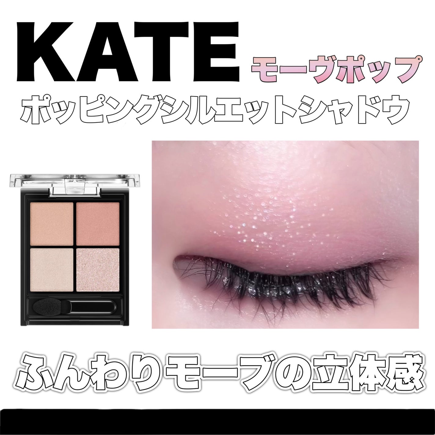 ケイト ポッピングシルエットシャドウ/KATE/アイシャドウパレットを使ったクチコミ(1枚目)