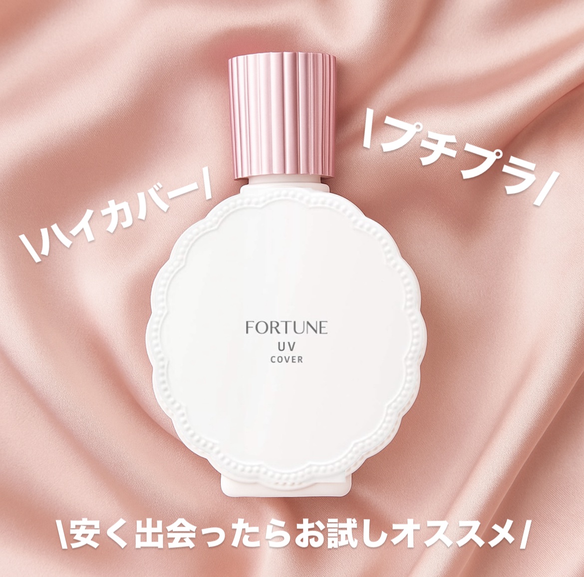 皮脂くずれ防止下地 UV(毛穴カバー)/フォーチュン/化粧下地を使ったクチコミ（1枚目）