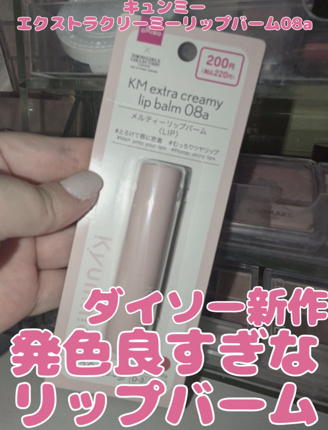 KM メルティーリップバーム/Kyumme/口紅を使ったクチコミ（1枚目）