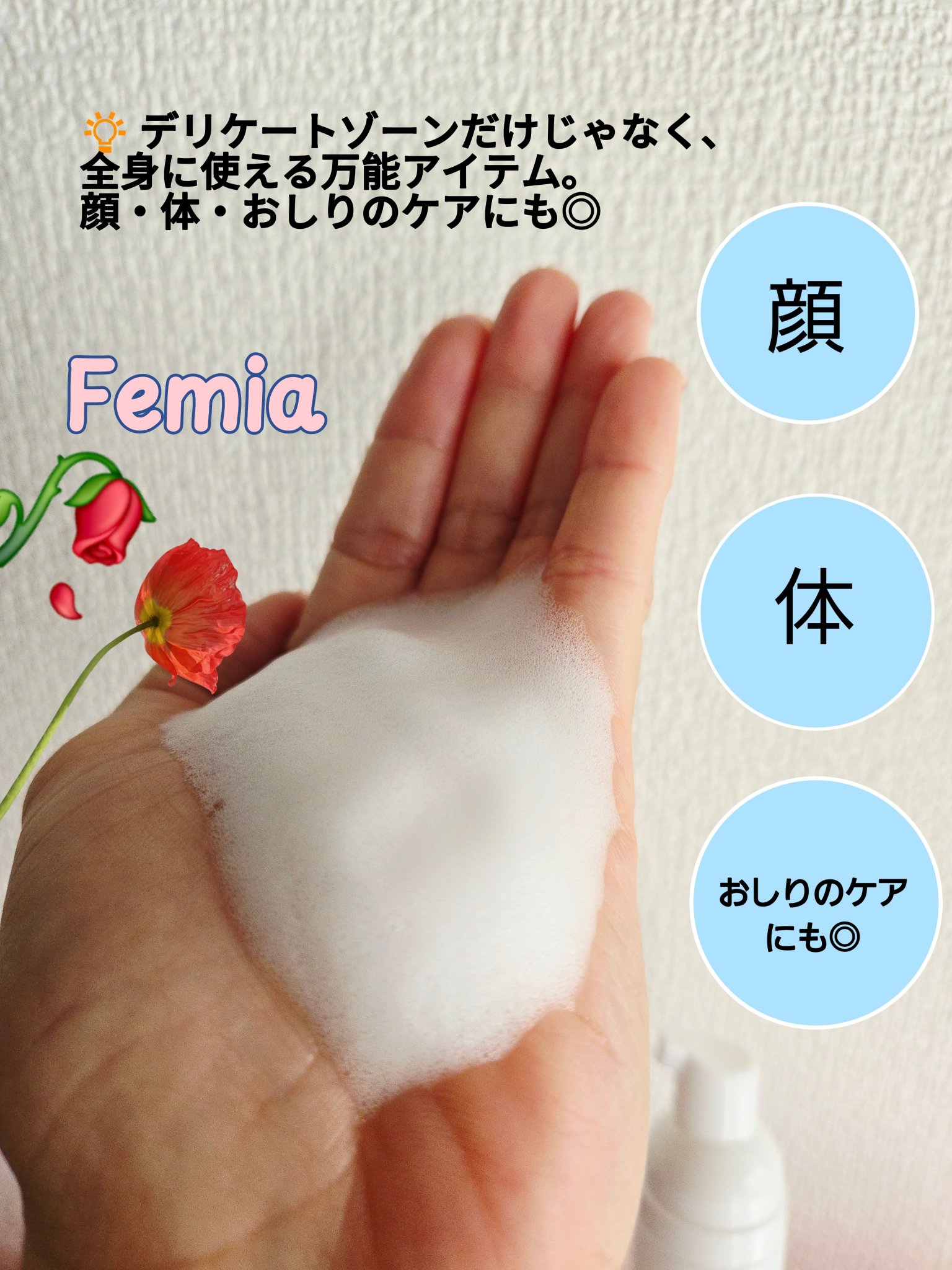 薬用泡ウォッシュ　ローズとフリージアの香り /Femia/デリケートゾーンケアを使ったクチコミ（3枚目）