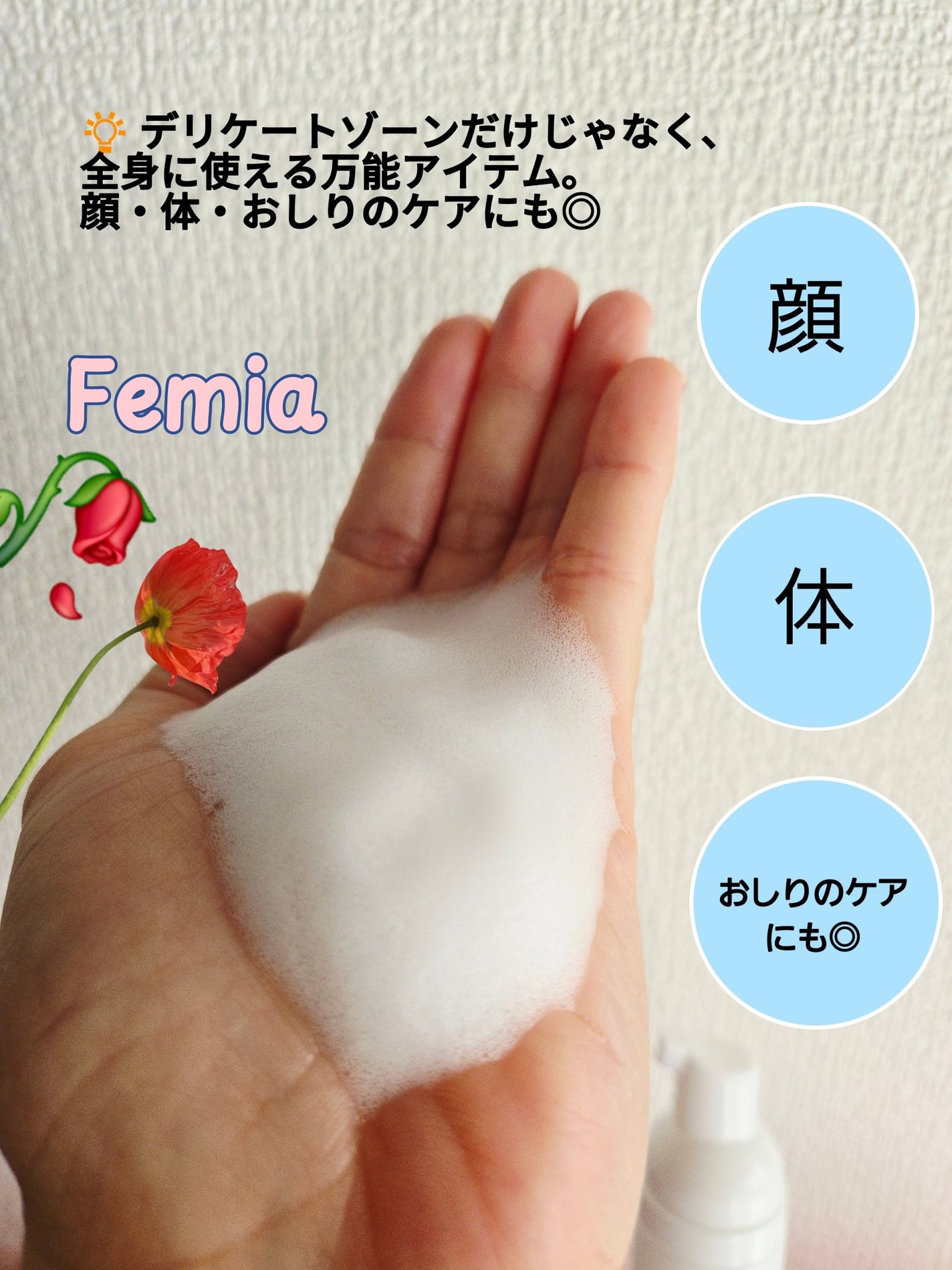 薬用泡ウォッシュ ローズとフリージアの香り /Femia/デリケートゾーンケアを使ったクチコミ(3枚目)