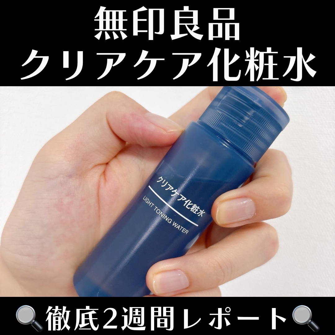 薬用クリアケア化粧水 携帯用（50ml）/無印良品/化粧水を使ったクチコミ（1枚目）