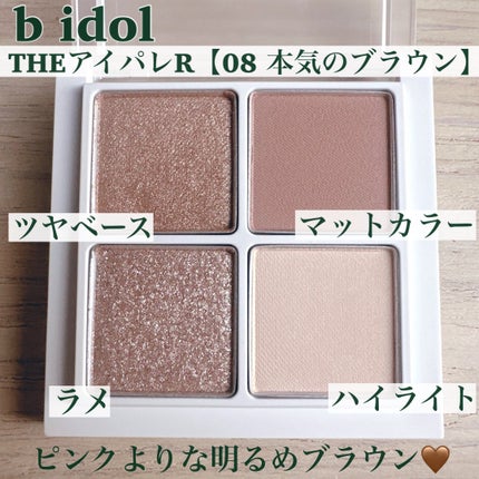THE アイパレR/b idol/アイシャドウパレットを使ったクチコミ(3枚目)