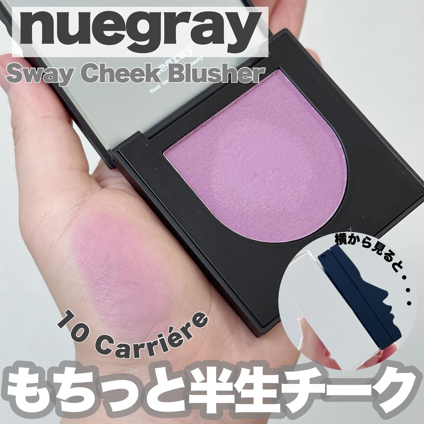 スウェイチークブラッシャー/nuegray/ジェル・クリームチークを使ったクチコミ（1枚目）
