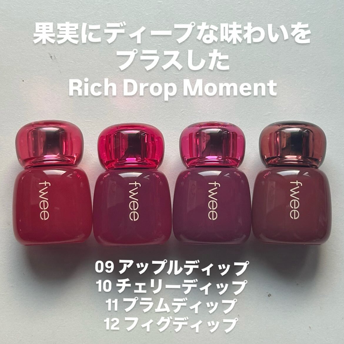 fwee 3Dボリューミングティント 12色セット フィー 3Dボリューミングティント｜fweeの人気色を比較 - ブルベ冬に