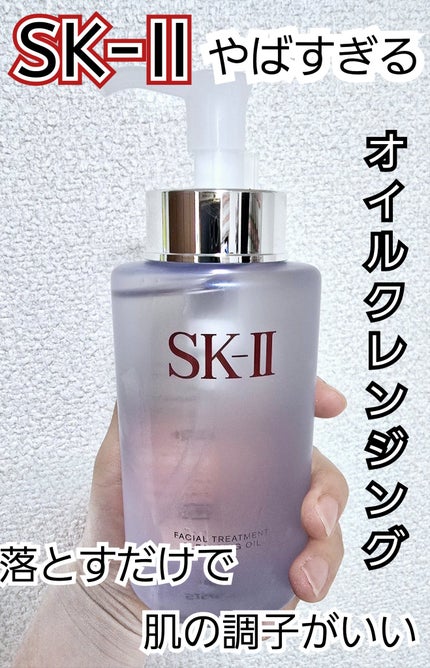 フェイシャル トリートメント クレンジング オイル/SK-II/オイルクレンジングを使ったクチコミ(1枚目)