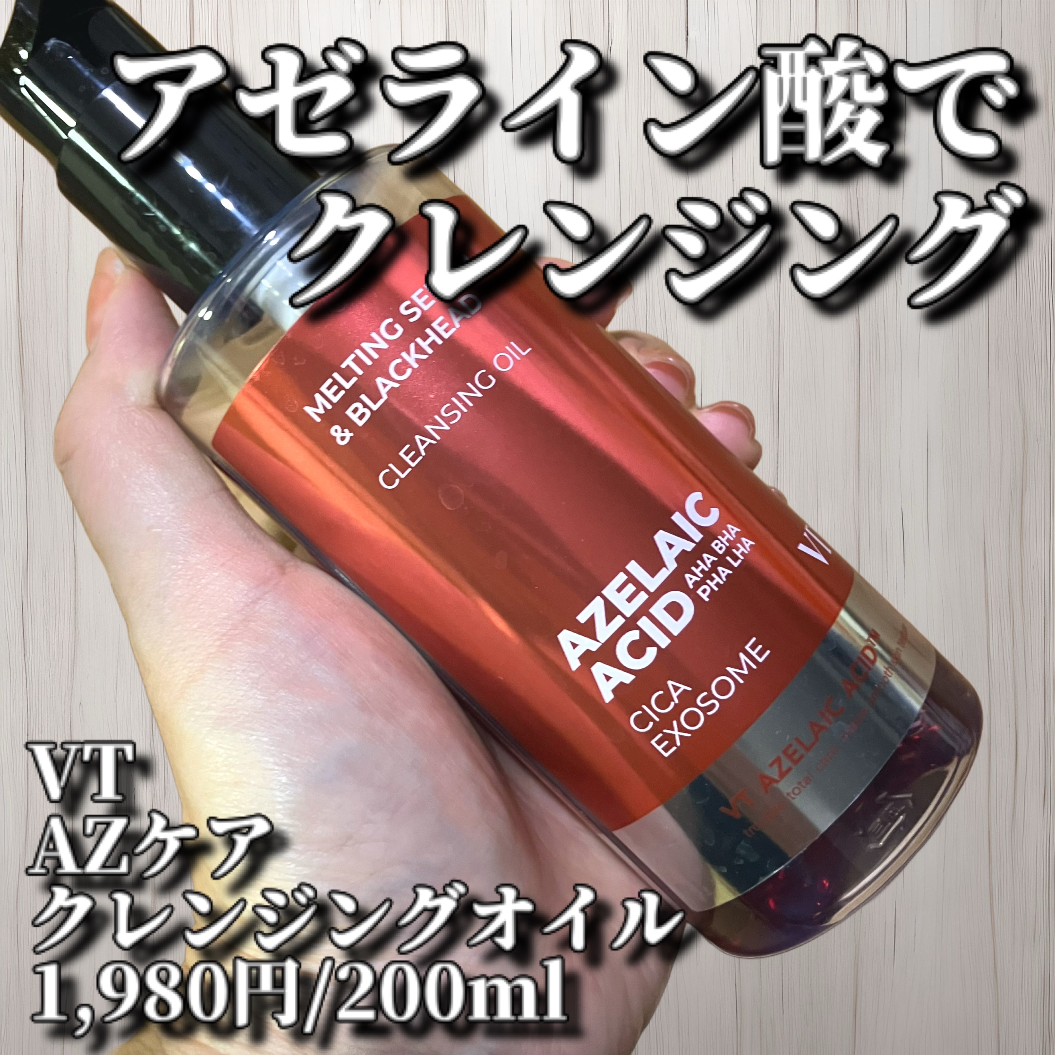 VT様からいただきました！

すでに1/3以上使用していますが、アゼライン酸のクレンジングです。オイルクレンジング大好きマンなので、とても嬉しい。

サラーっとしたテクスチャ、しかしながら…洗浄力は申し分ないけれど、これ一つでツルッと、と言
