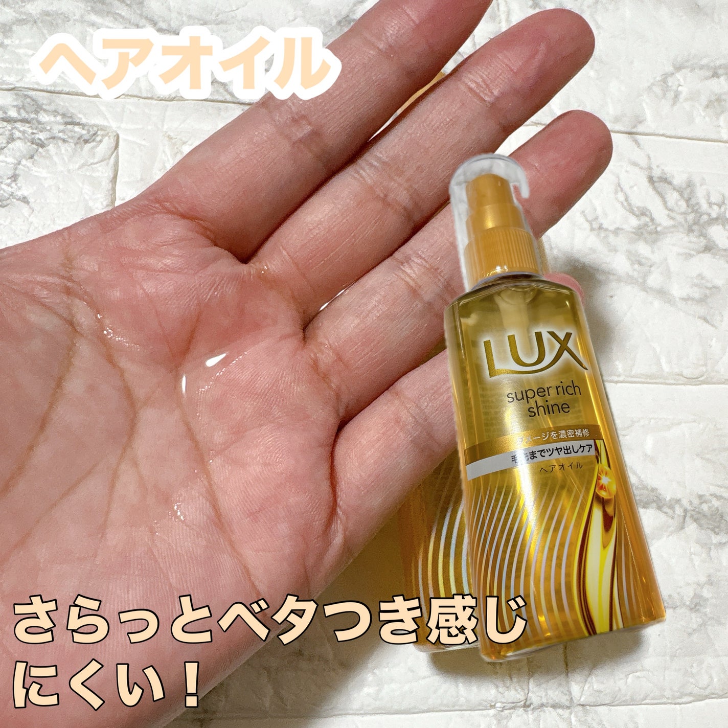 スーパーリッチシャイン ダメージリペア 補修シャンプー / 補修コンディショナー/LUX/市販シャンプーを使ったクチコミ(4枚目)