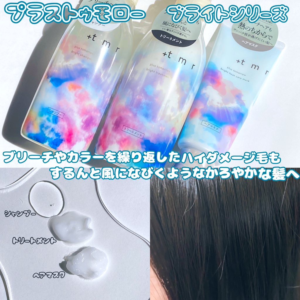 ブライト シャンプー/トリートメント トリートメント 本体（470mL）/＋ｔｍｒ/市販シャンプーを使ったクチコミ（2枚目）