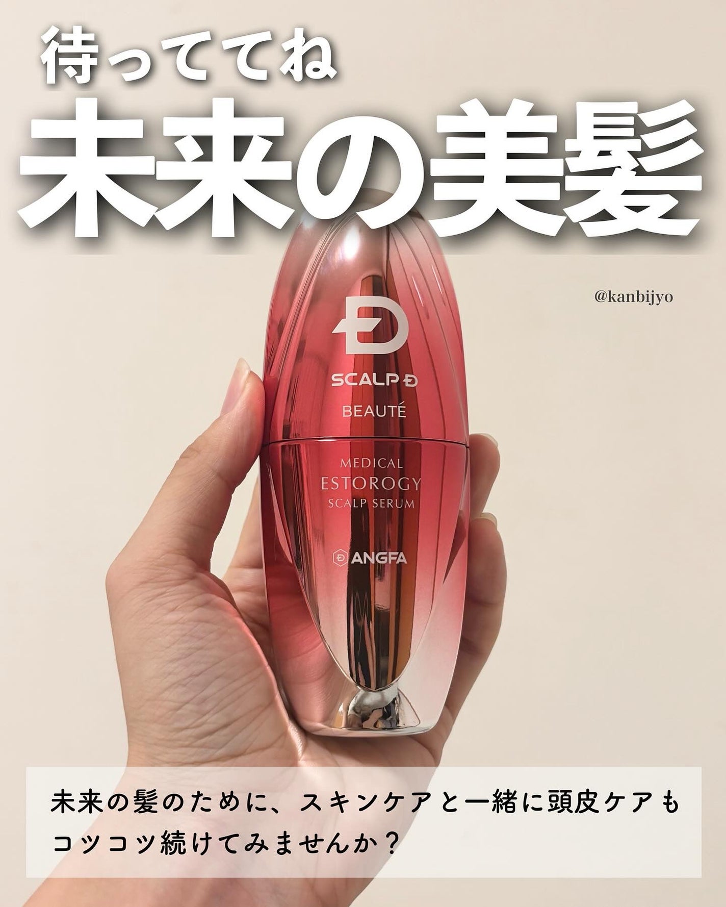 スカルプD ボーテ メディカルエストロジー スカルプセラム/アンファー(スカルプD)/頭皮ローションを使ったクチコミ(6枚目)