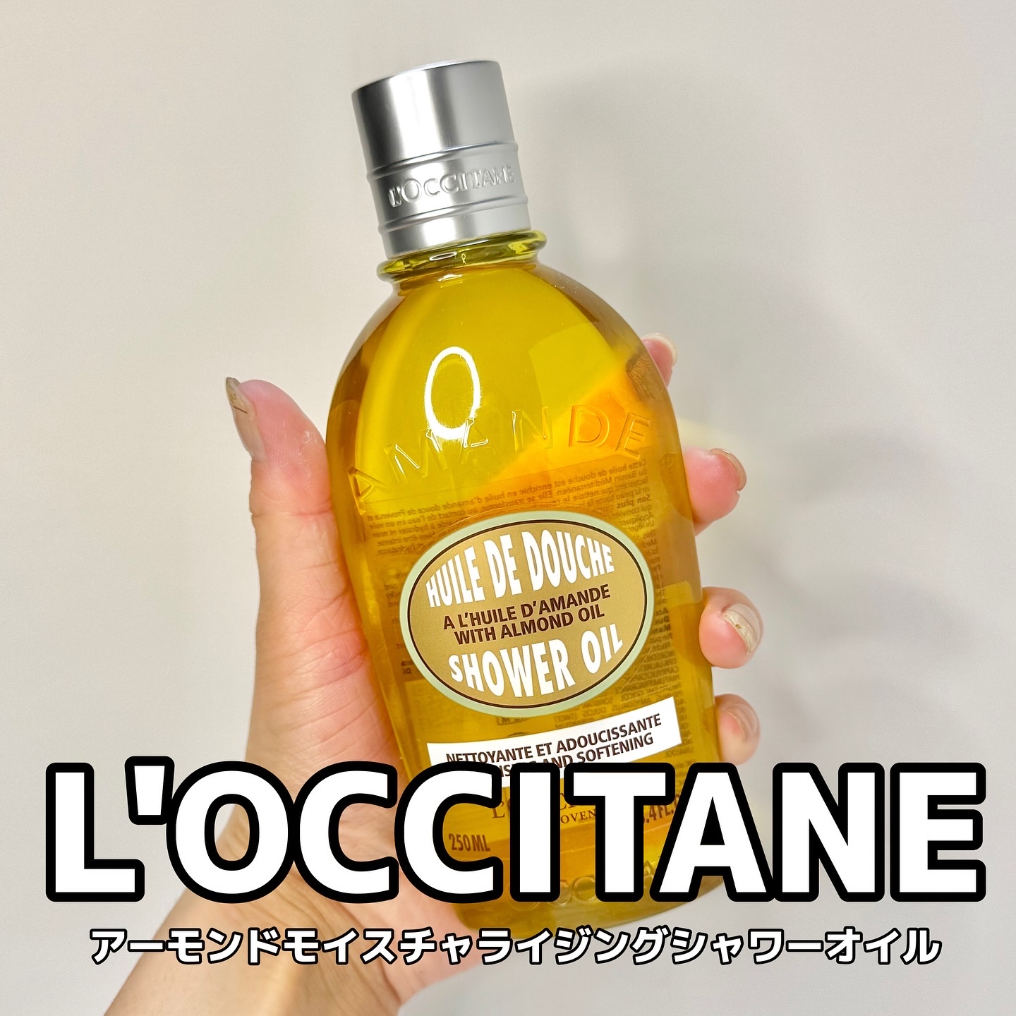 アーモンド モイスチャライジングシャワーオイル/L'OCCITANE/ボディソープを使ったクチコミ（1枚目）