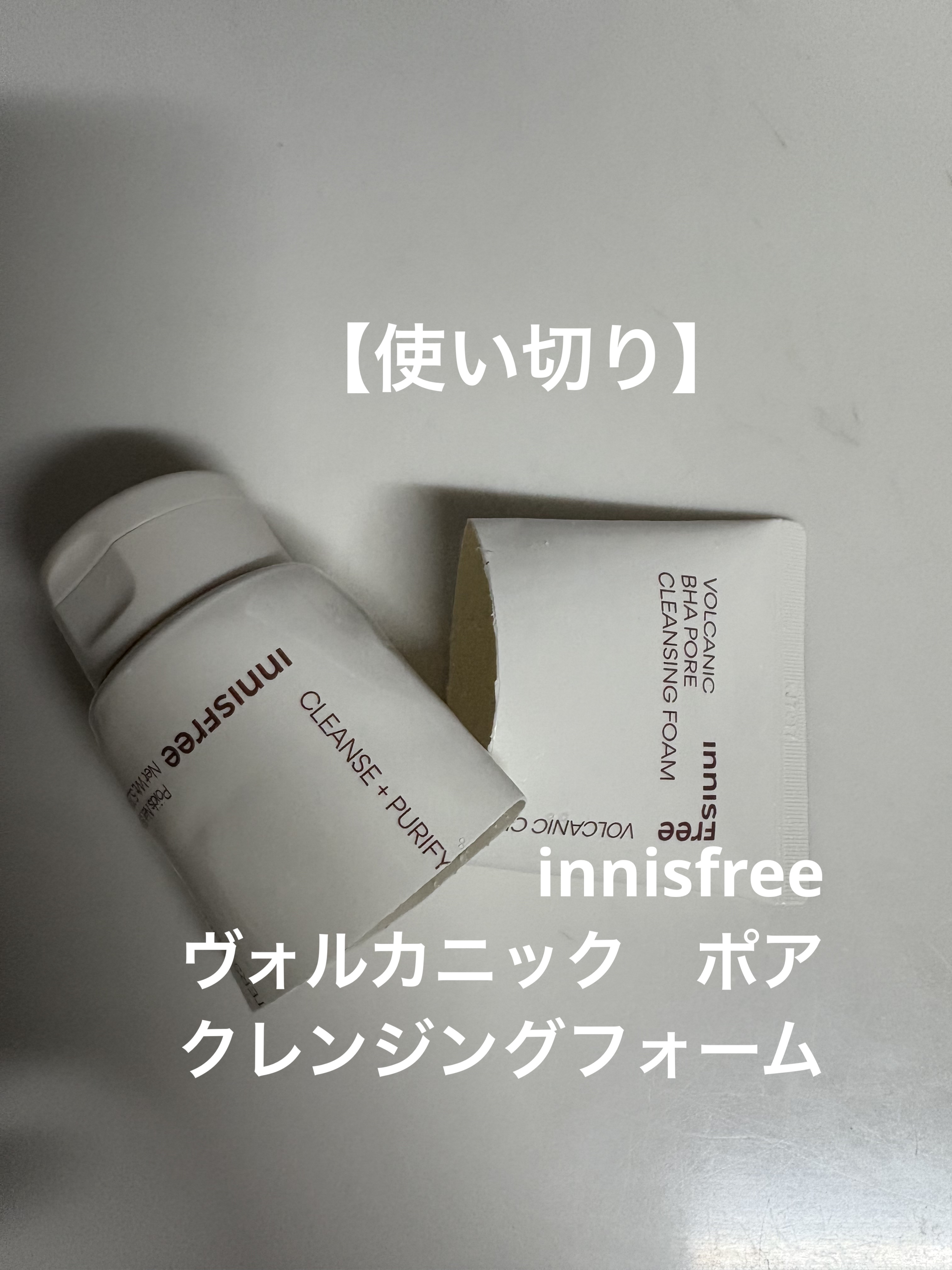 ヴォルカニック　ポア　クレンジングフォーム 本体150g/innisfree/洗い流すパック・マスクを使ったクチコミ（1枚目）