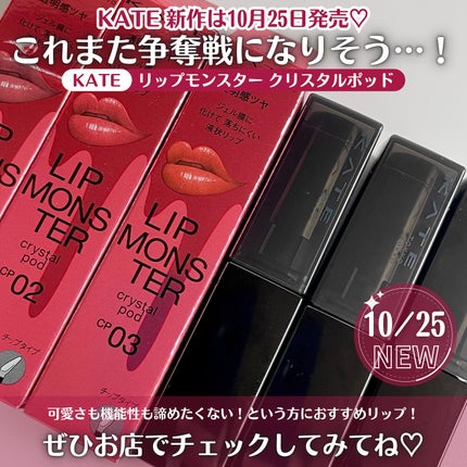 ケイト リップモンスター クリスタルポッド/KATE/口紅を使ったクチコミ(9枚目)
