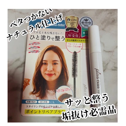 ポイントリペア/plus eau/ヘアジェルを使ったクチコミ(1枚目)