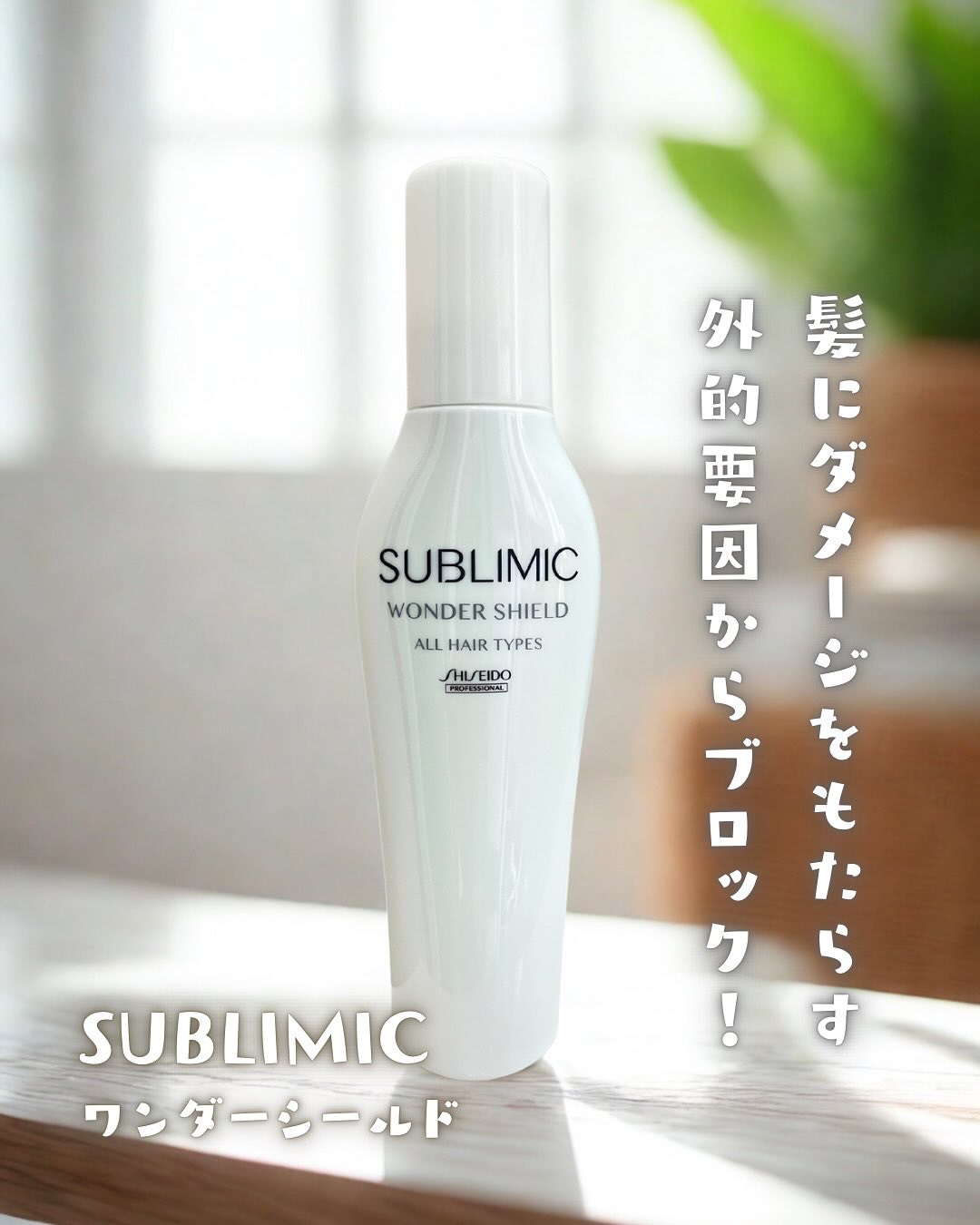 ワンダーシールド/サブリミック/アウトバストリートメントを使ったクチコミ（1枚目）