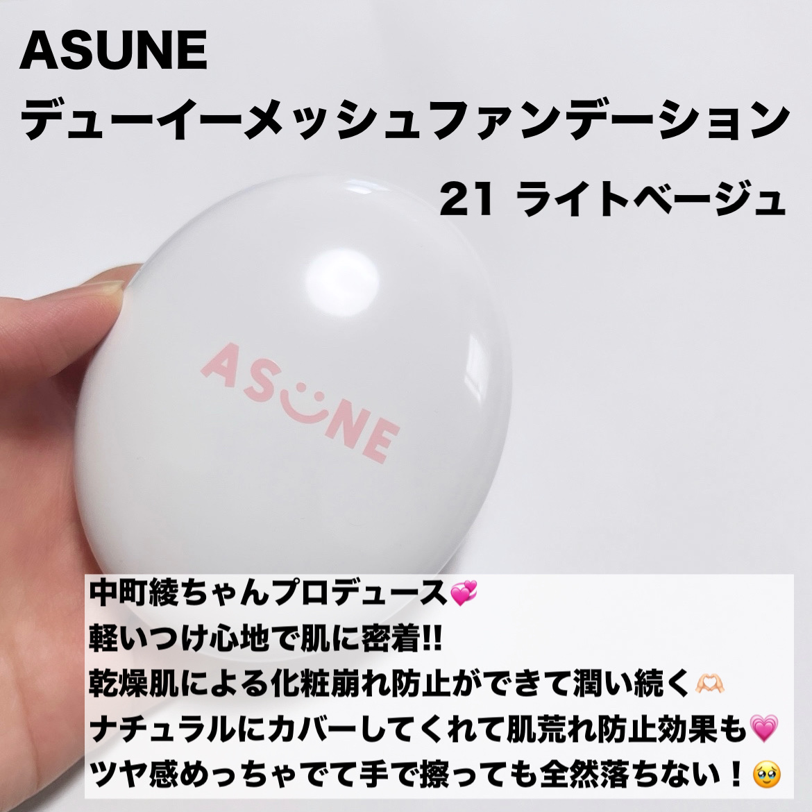 デューイーメッシュファンデーション/ASUNE /クッションファンデーションを使ったクチコミ（2枚目）