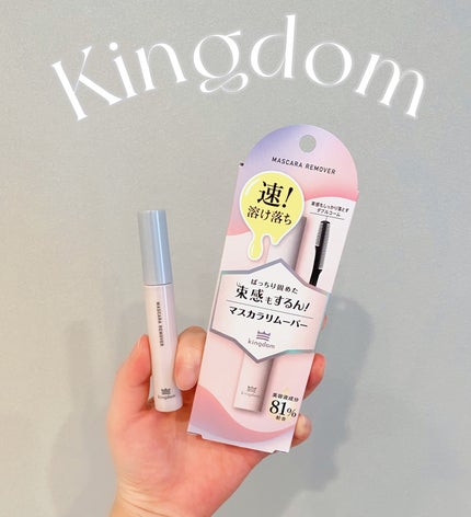 マスカラリムーバー/キングダム/ポイントメイクリムーバーを使ったクチコミ(1枚目)