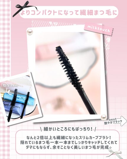 アイコニックロングマスカラ/Milk Touch/マスカラを使ったクチコミ(4枚目)
