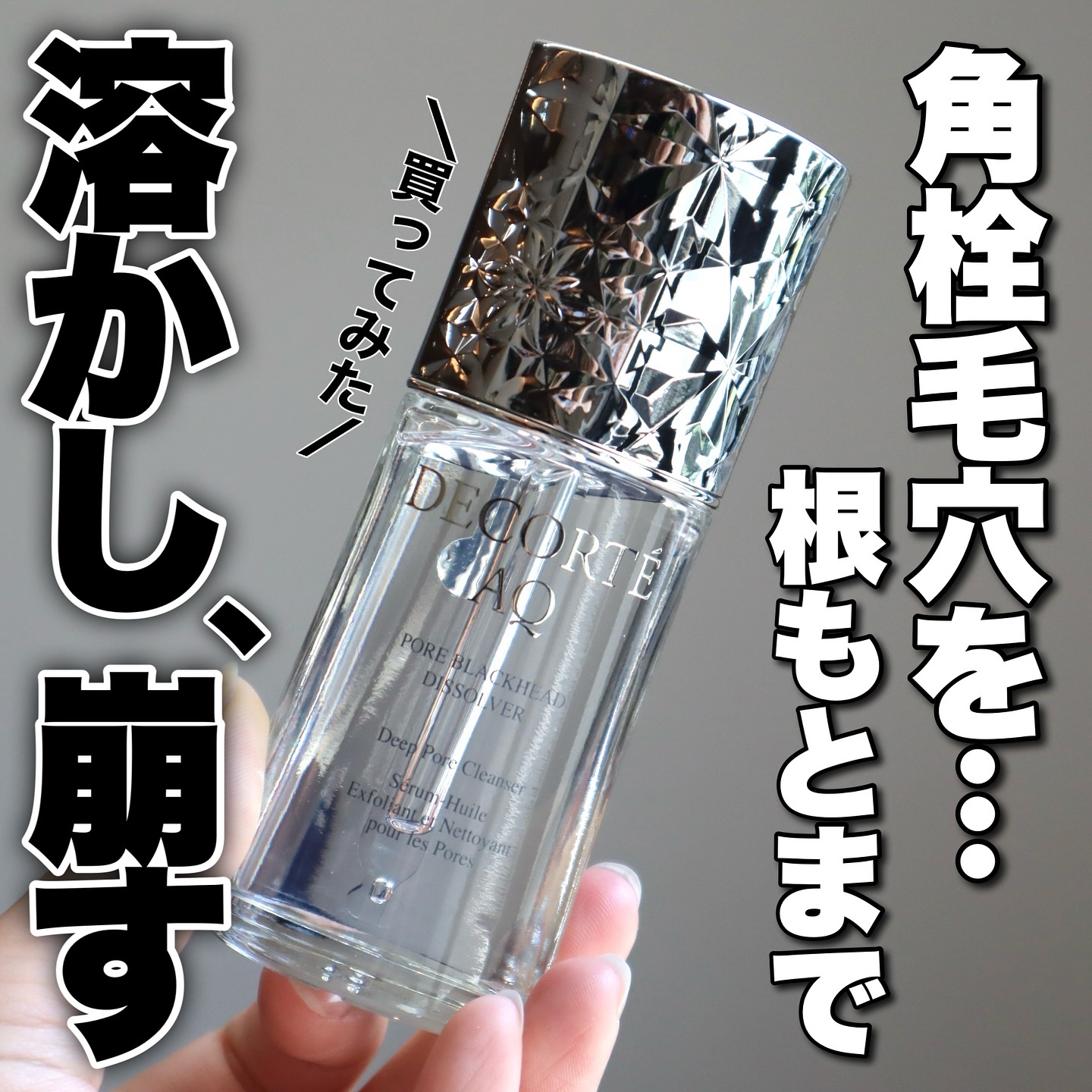 AQ 毛穴美容液オイル/DECORTÉ/フェイスオイルを使ったクチコミ（1枚目）