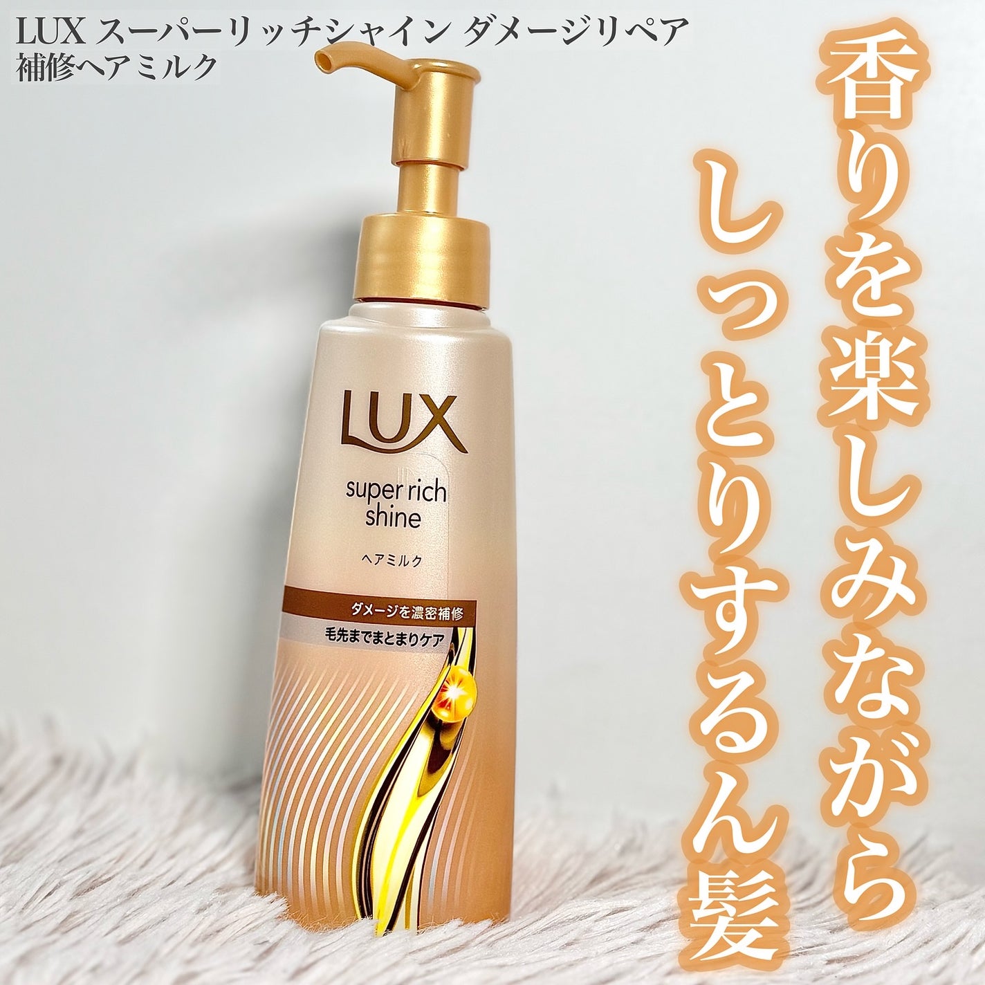 ラックス スーパーリッチシャイン ダメージリペア 補修ヘアミルク/LUX/ヘアミルクを使ったクチコミ(1枚目)