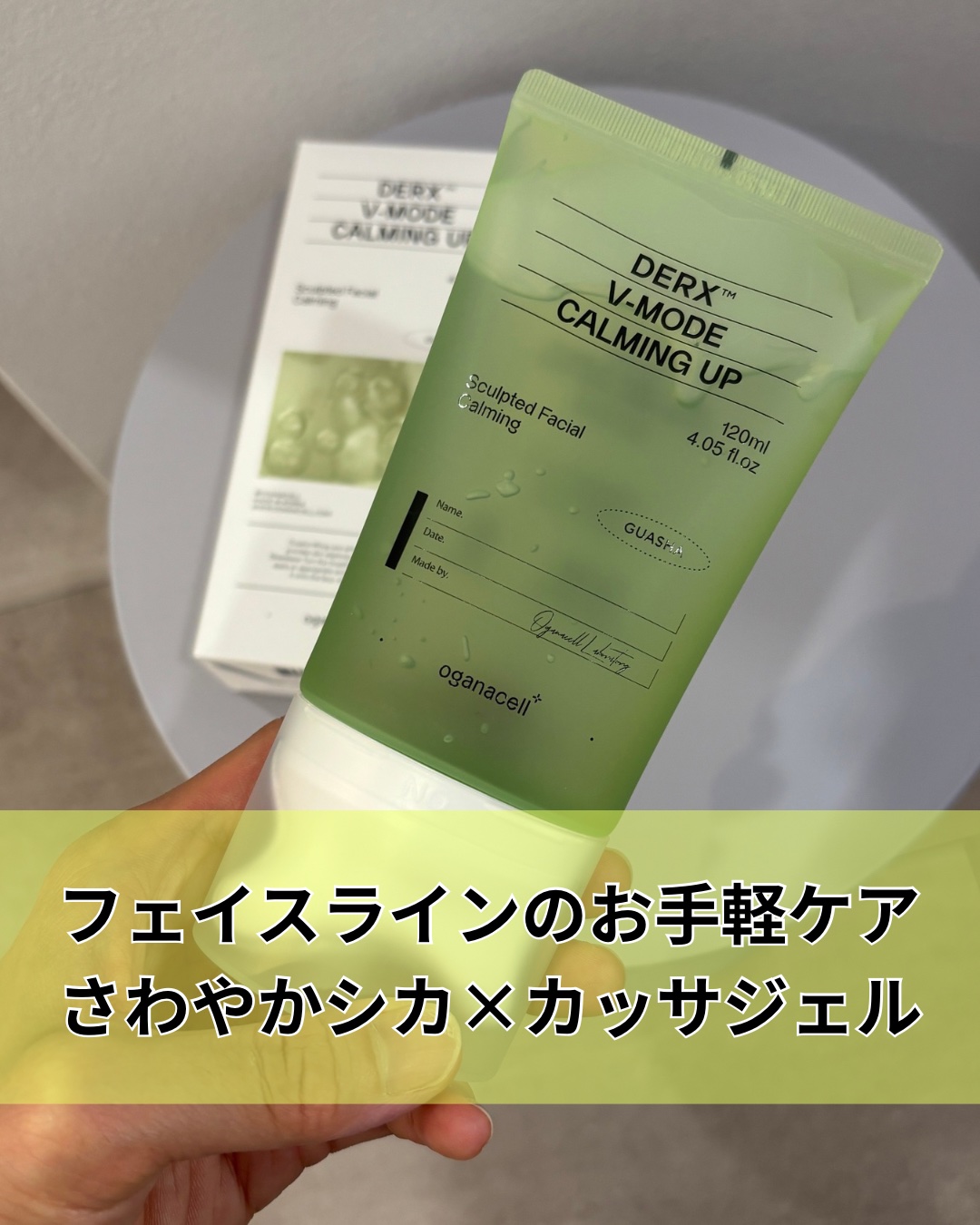 カッサのマッサージって
気持ちいいけどカッサ出してクリーム出して、
って手間がやや面倒でたまーにしかできない。
⁡
そんなズボラ美容好きさんにぴったりな
フェイスラインのケアジェルがあった☽
⁡
✴︎oganacell ( @oganace