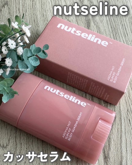アロマナッツスリムフィットボディカッサセラム/nutseline/美容液を使ったクチコミ(1枚目)
