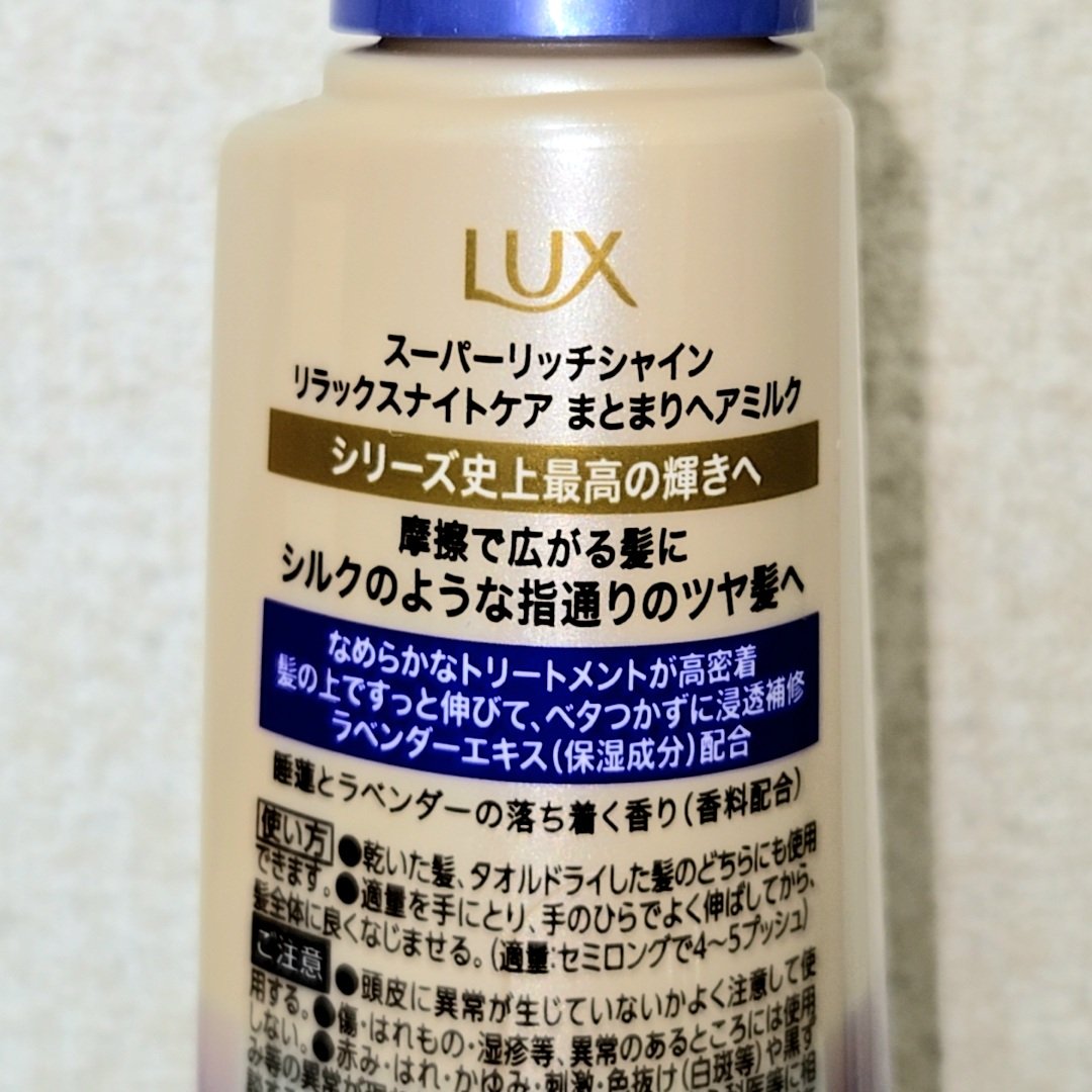 ラックス　スーパーリッチシャイン リラックスナイトケア　まとまりヘアミルク/LUX/ヘアミルクを使ったクチコミ（2枚目）