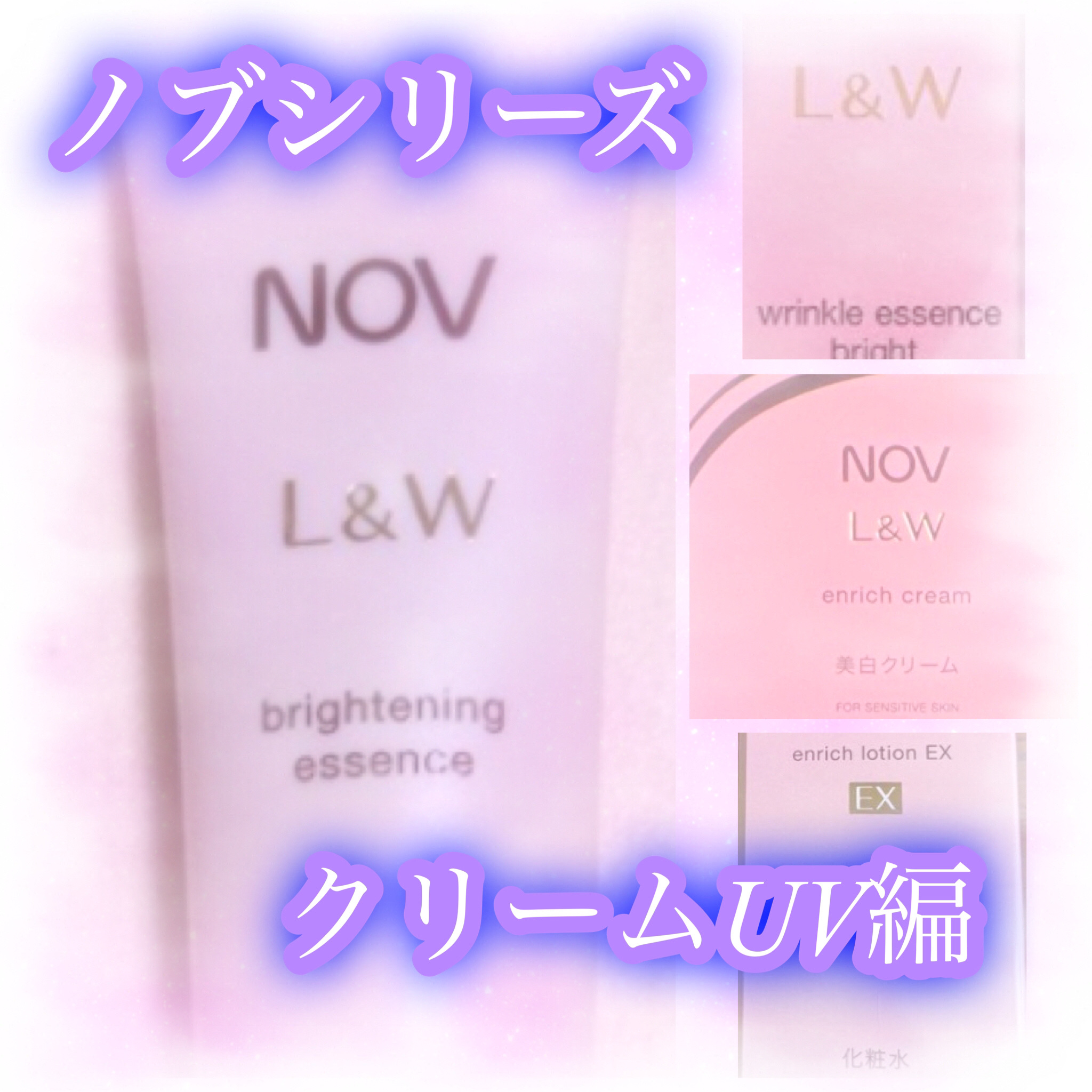 試してみた】NOV ノブ L&W トーンアップクリーム UVのリアルな