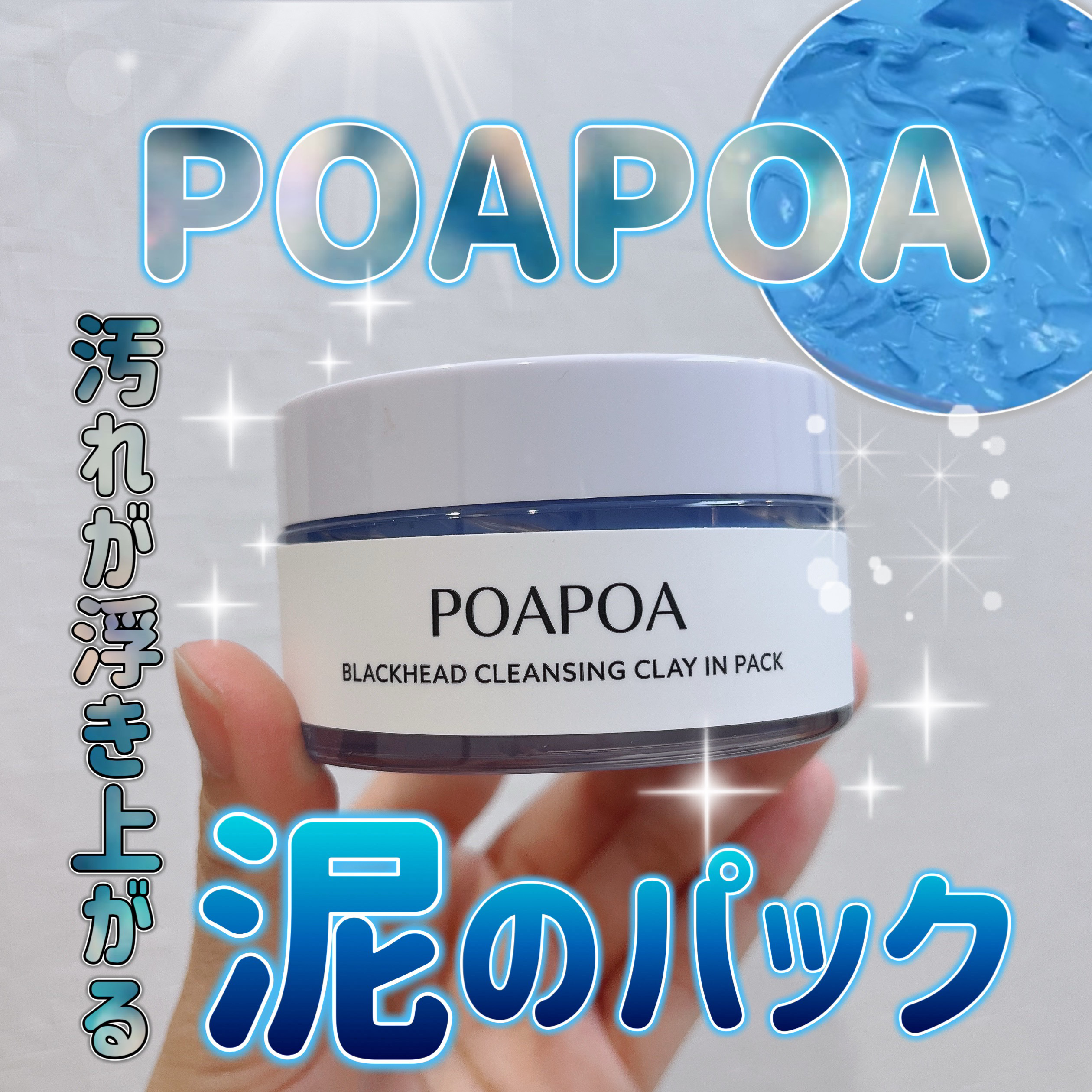 ポアポア 汚れが浮き上がる吸着パック/POAPOA/洗い流すパック・マスクを使ったクチコミ（1枚目）