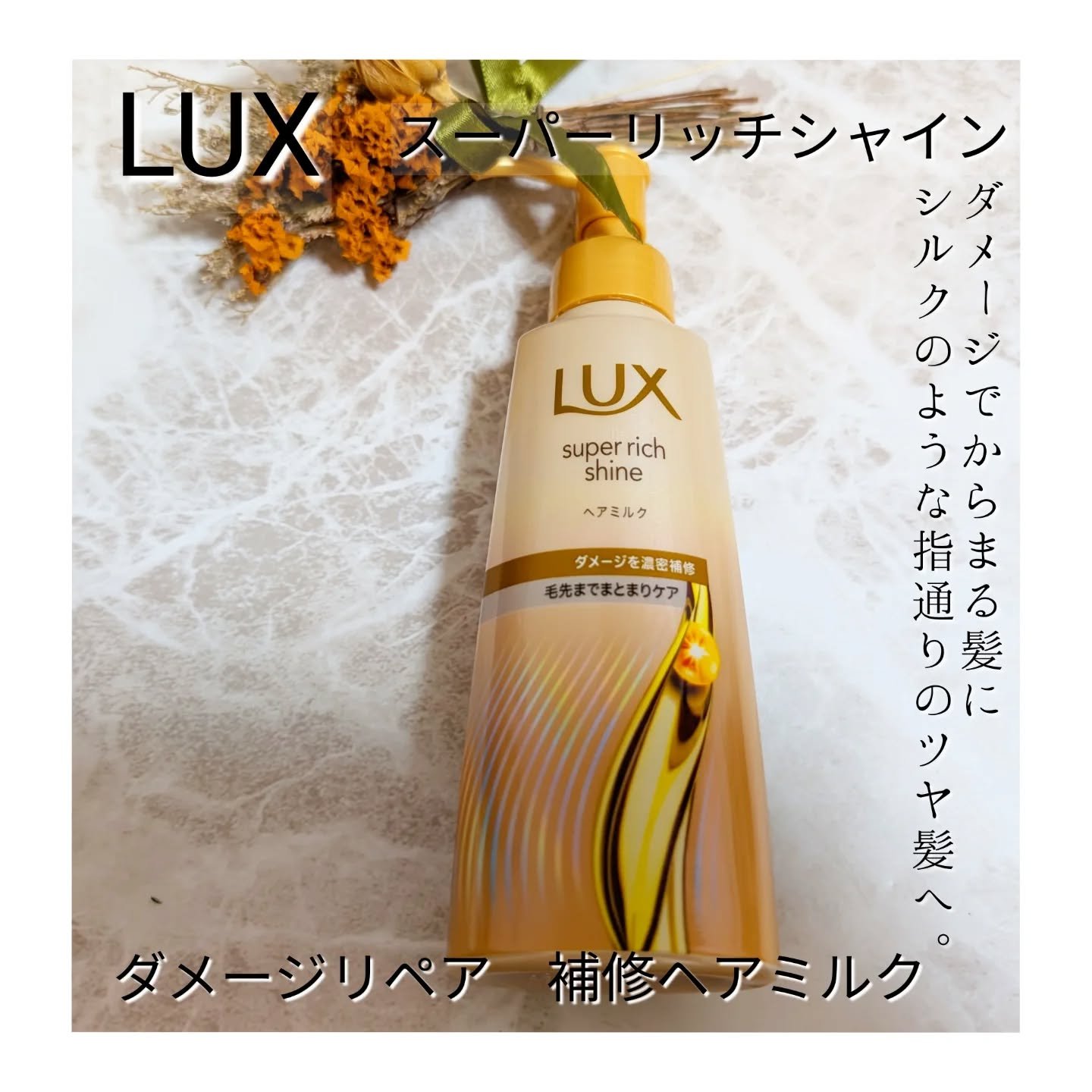ラックス　スーパーリッチシャイン  ダメージリペア　補修ヘアミルク/LUX/ヘアミルクを使ったクチコミ（1枚目）