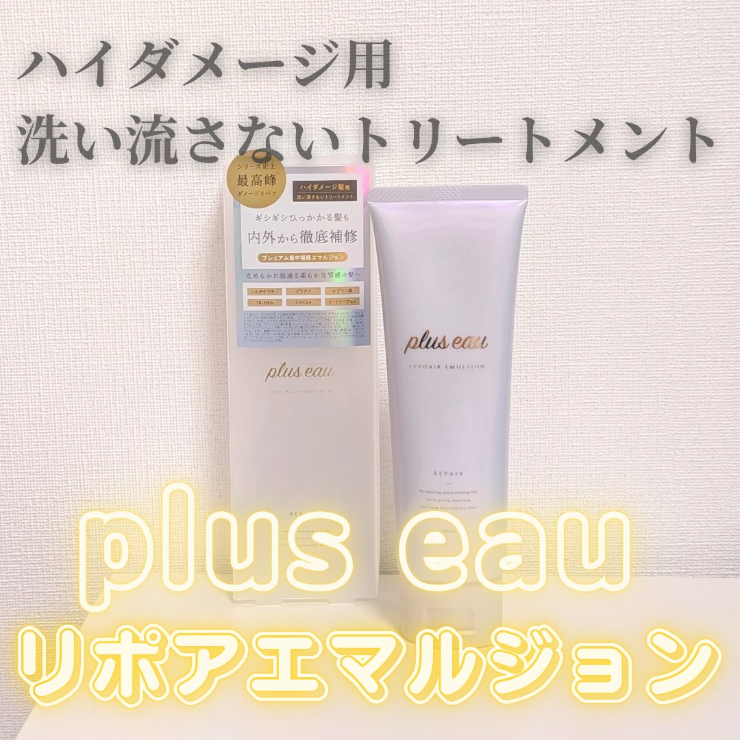 プリュスオー リポアエマルジョン/plus eau/アウトバストリートメントを使ったクチコミ（1枚目）
