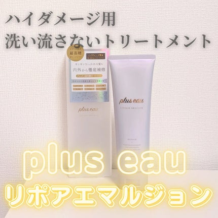 リポアエマルジョン/plus eau/ヘアミルクを使ったクチコミ(1枚目)