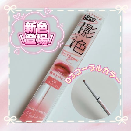 影色リップメイカー/CEZANNE/口紅・グロス・リップライナー・リップケアを使ったクチコミ(1枚目)