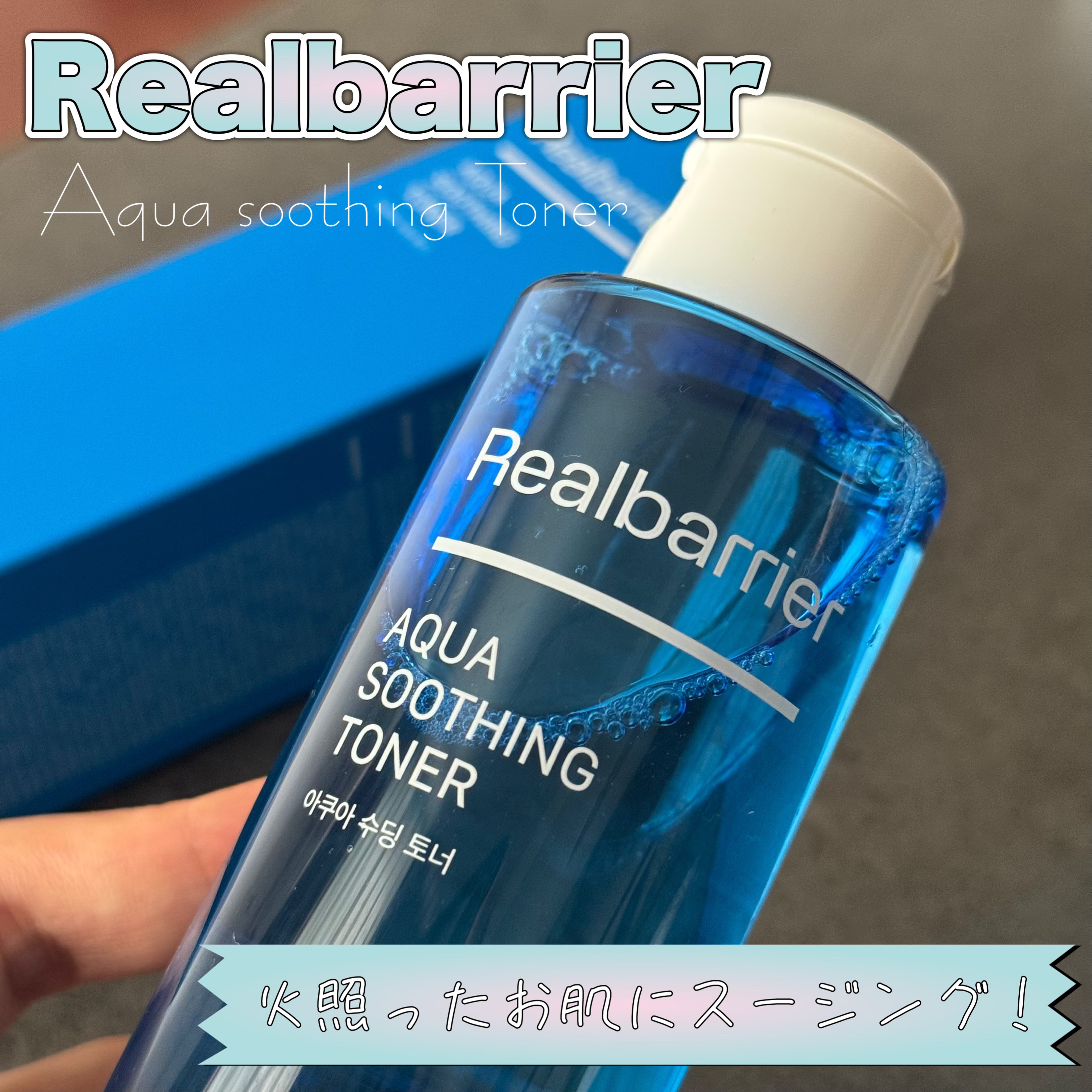 アクアスージングトナー/Real Barrier/化粧水を使ったクチコミ（1枚目）
