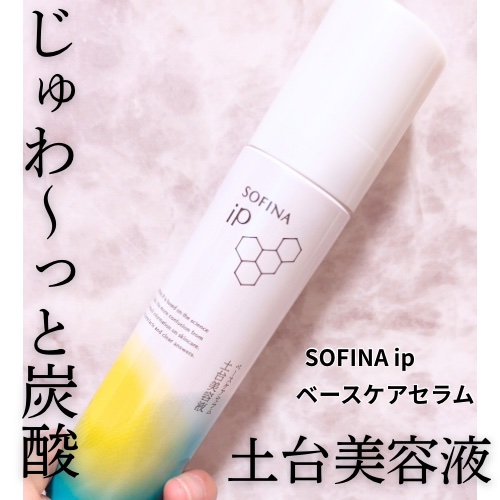 ソフィーナ iP ベースケア セラム＜土台美容液＞/SOFINA iP/美容液を使ったクチコミ（1枚目）