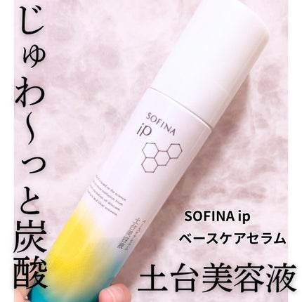 ソフィーナ iP ベースケア セラム<土台美容液>/SOFINA iP/美容液を使ったクチコミ(1枚目)